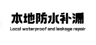 邱县本地防水（中讯网）